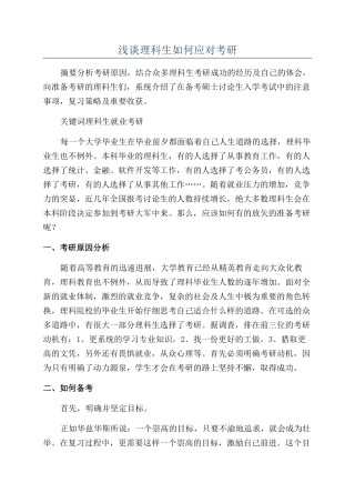 浅谈理科生如何应对考研