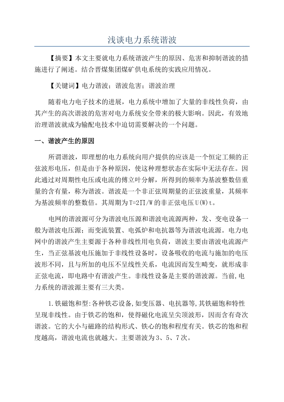 浅谈电力系统谐波_第1页