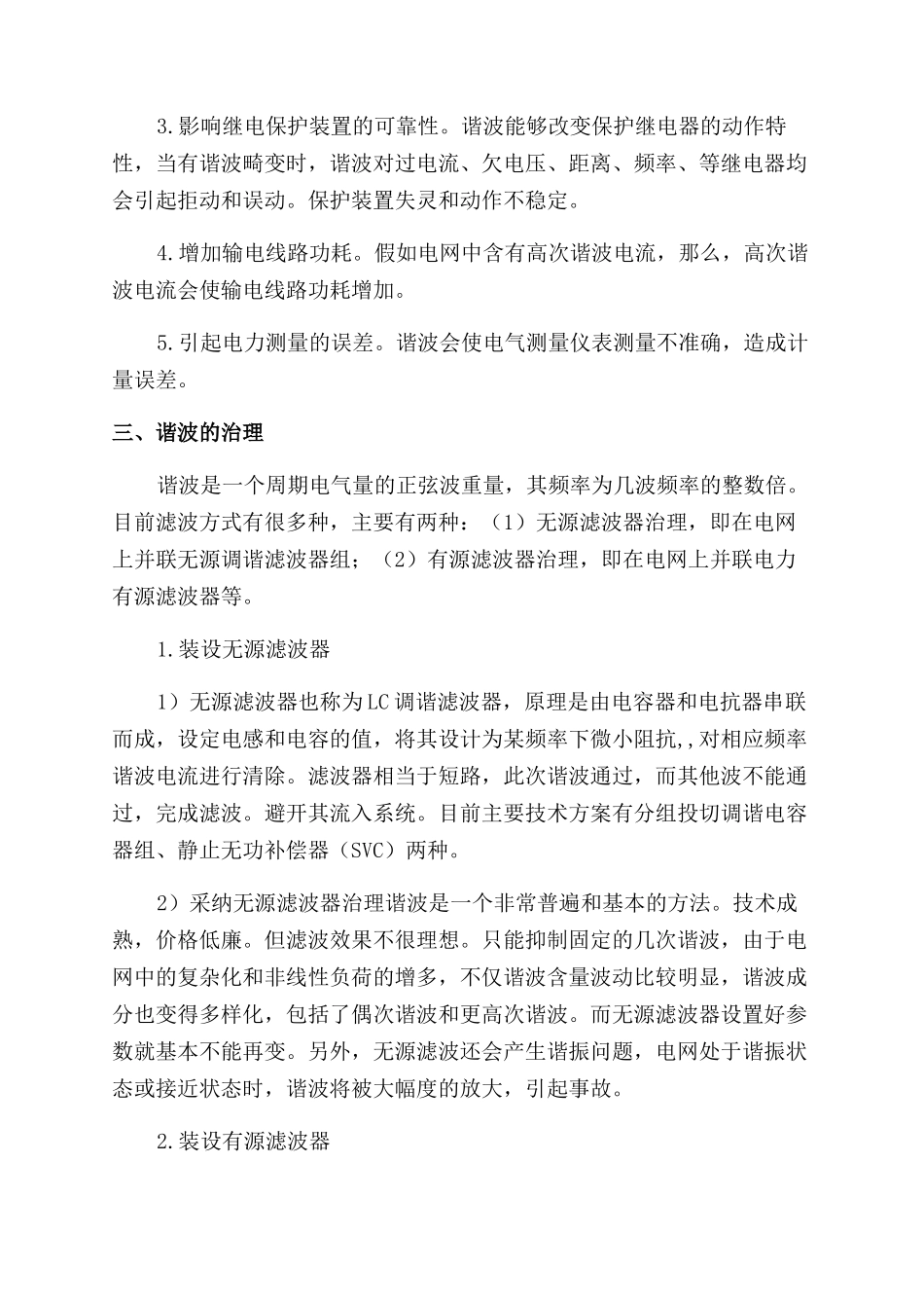 浅谈电力系统谐波_第3页