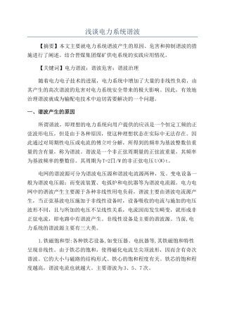 浅谈电力系统谐波