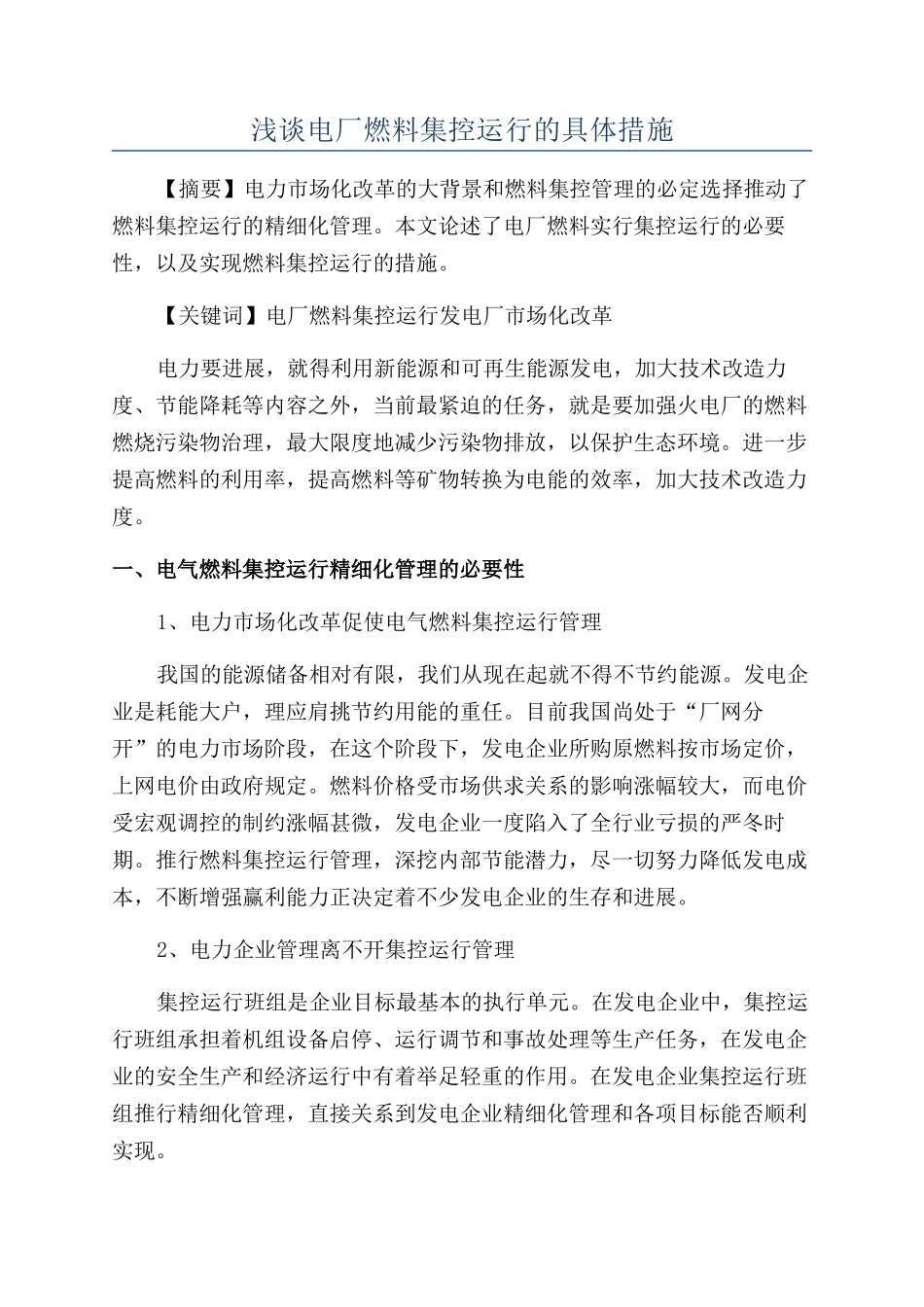 浅谈电厂燃料集控运行的具体措施_第1页
