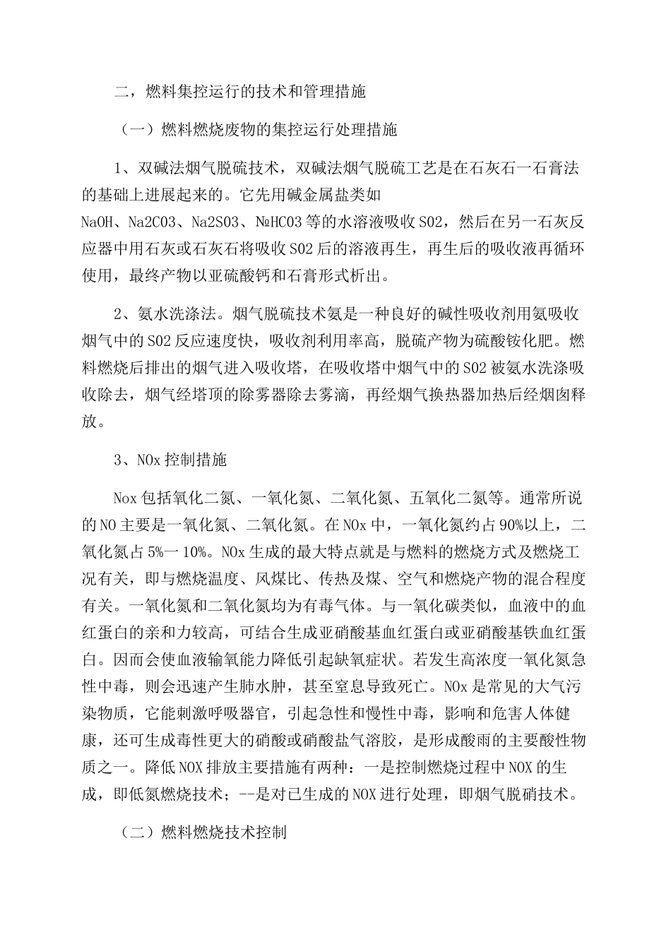 浅谈电厂燃料集控运行的具体措施_第2页