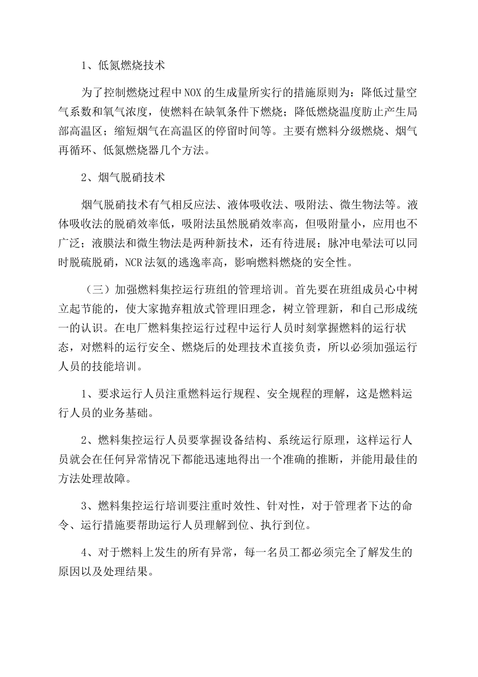 浅谈电厂燃料集控运行的具体措施_第3页