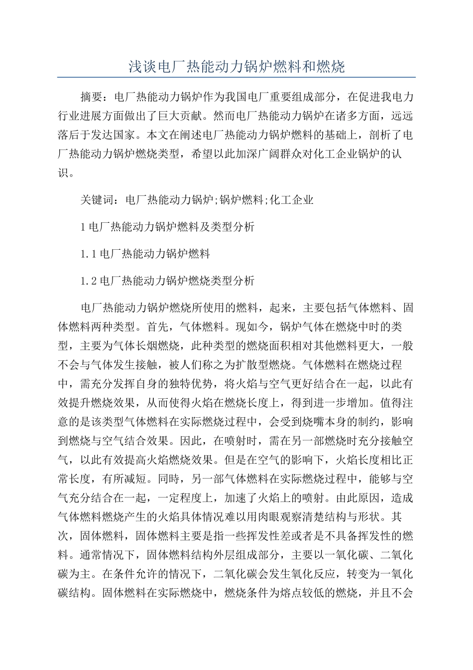 浅谈电厂热能动力锅炉燃料和燃烧_第1页