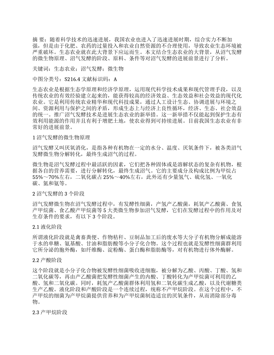 浅谈生态农业背景下沼气发酵技术及发展前景_第1页