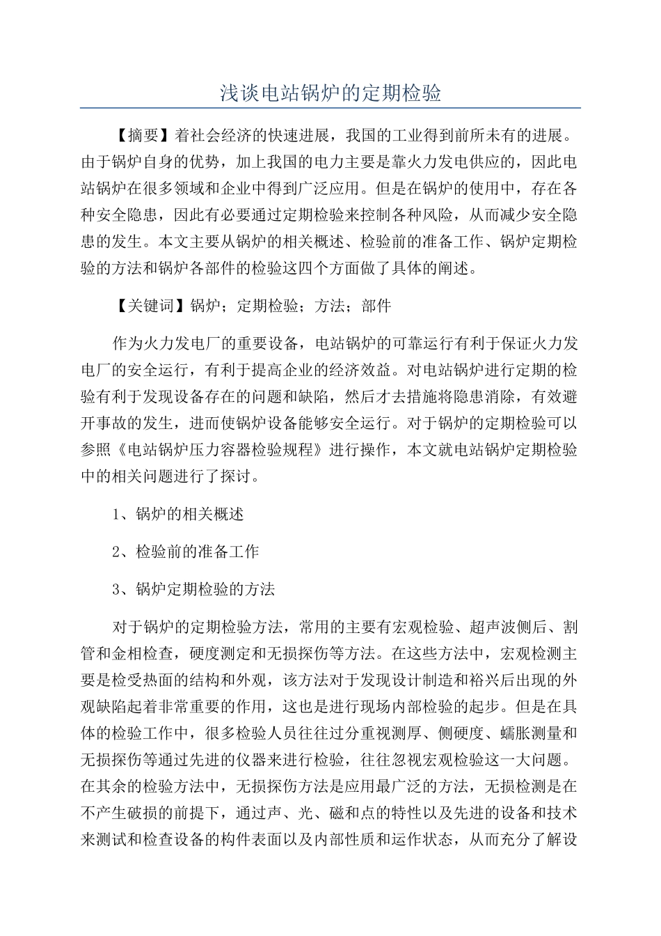 浅谈电站锅炉的定期检验_第1页