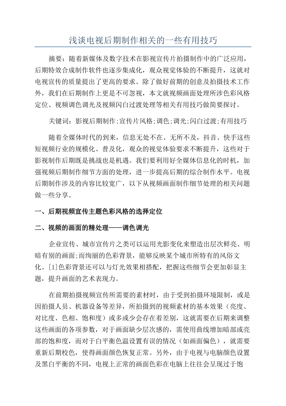 浅谈电视后期制作相关的一些实用技巧_第1页