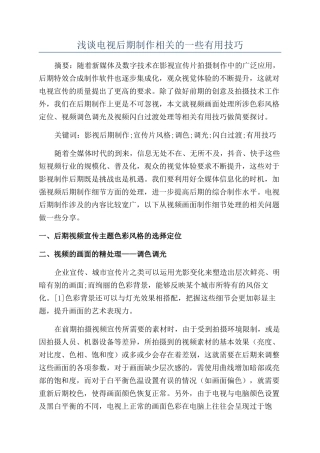 浅谈电视后期制作相关的一些实用技巧