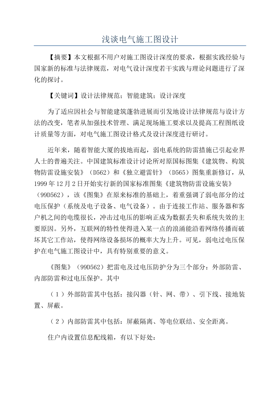 浅谈电气施工图设计_第1页