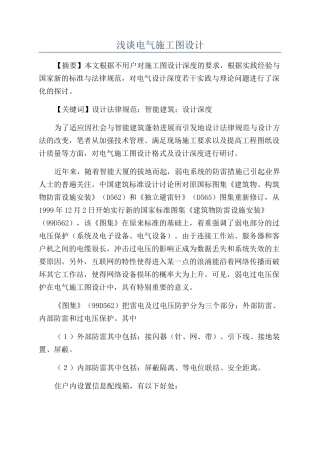 浅谈电气施工图设计