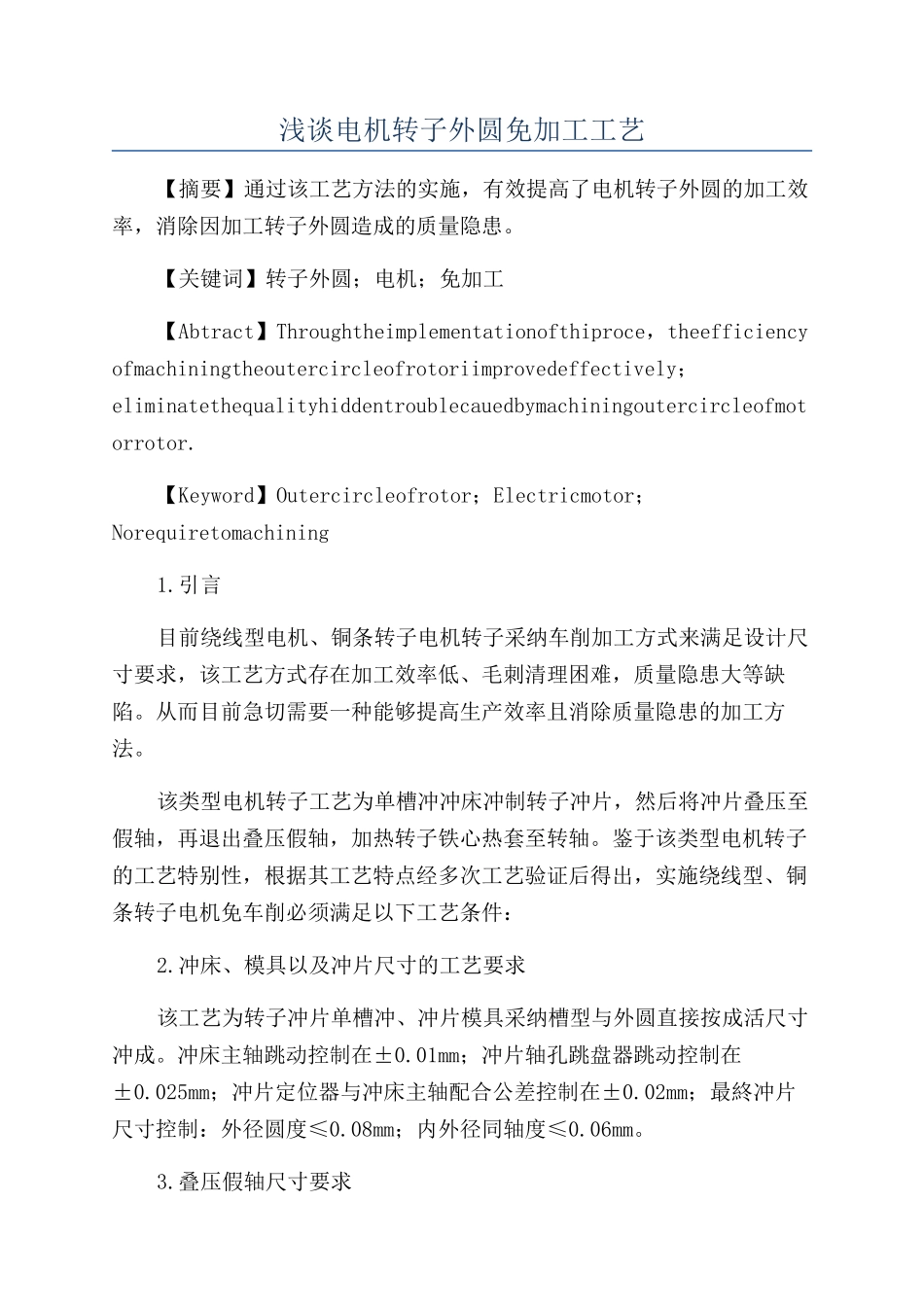 浅谈电机转子外圆免加工工艺_第1页