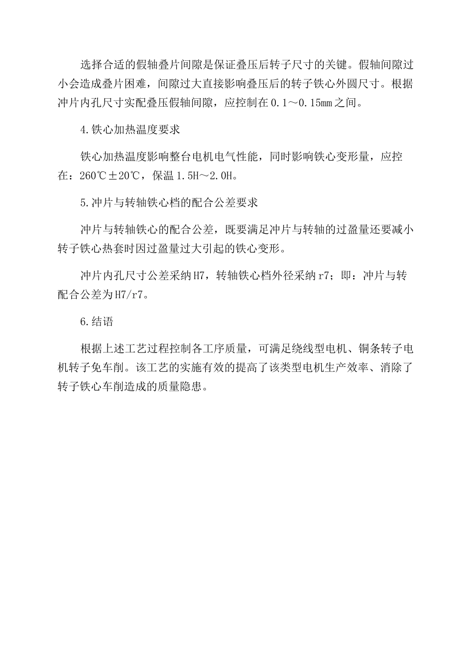 浅谈电机转子外圆免加工工艺_第2页