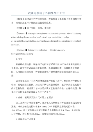 浅谈电机转子外圆免加工工艺