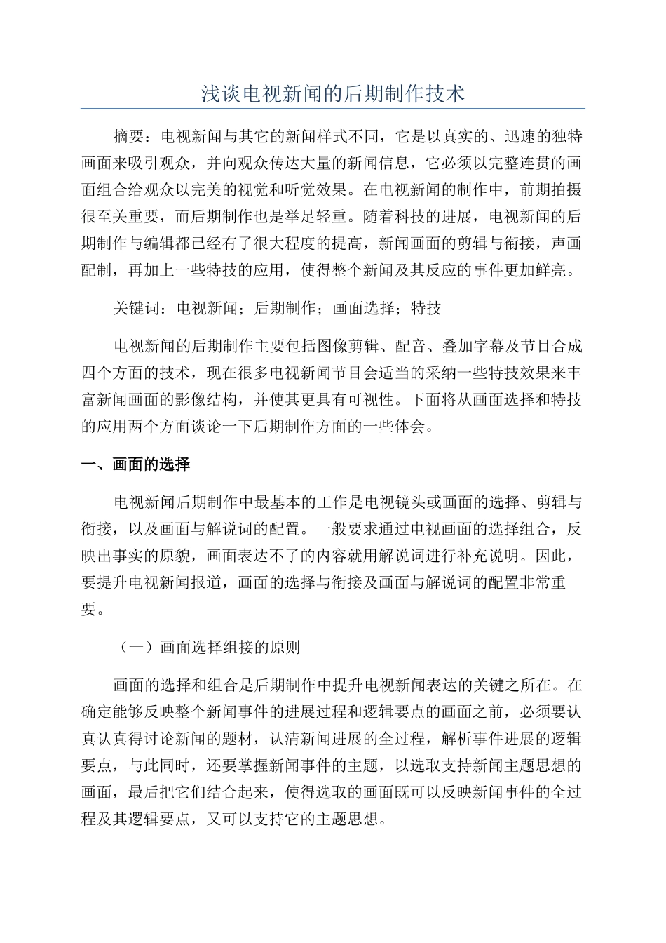 浅谈电视新闻的后期制作技术_第1页