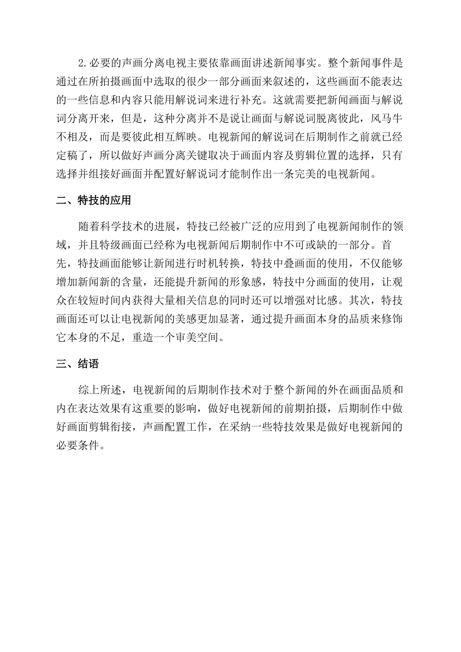 浅谈电视新闻的后期制作技术_第3页