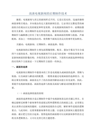 浅谈电视新闻的后期制作技术