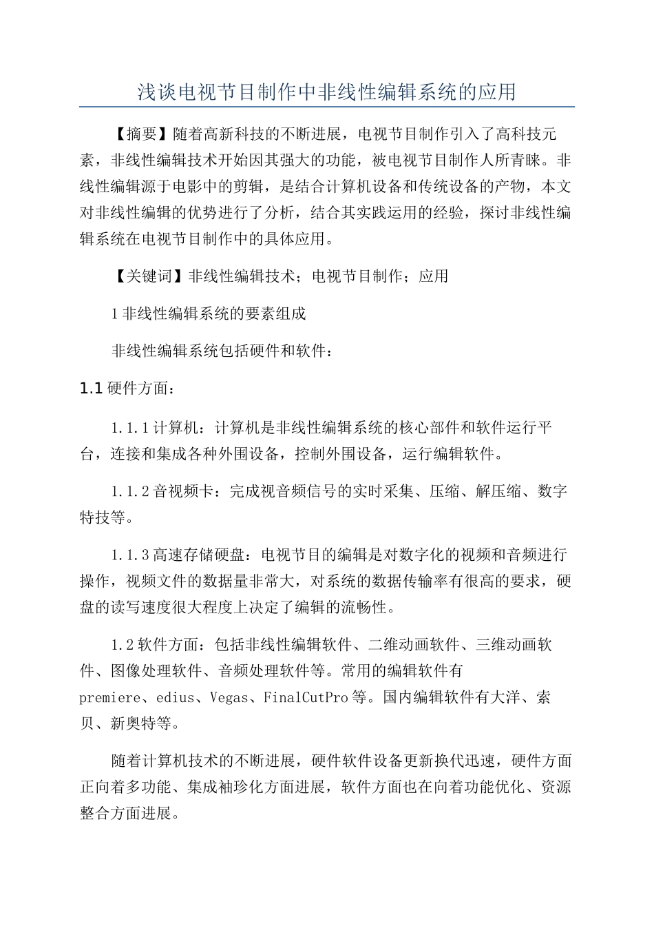 浅谈电视节目制作中非线性编辑系统的应用_第1页