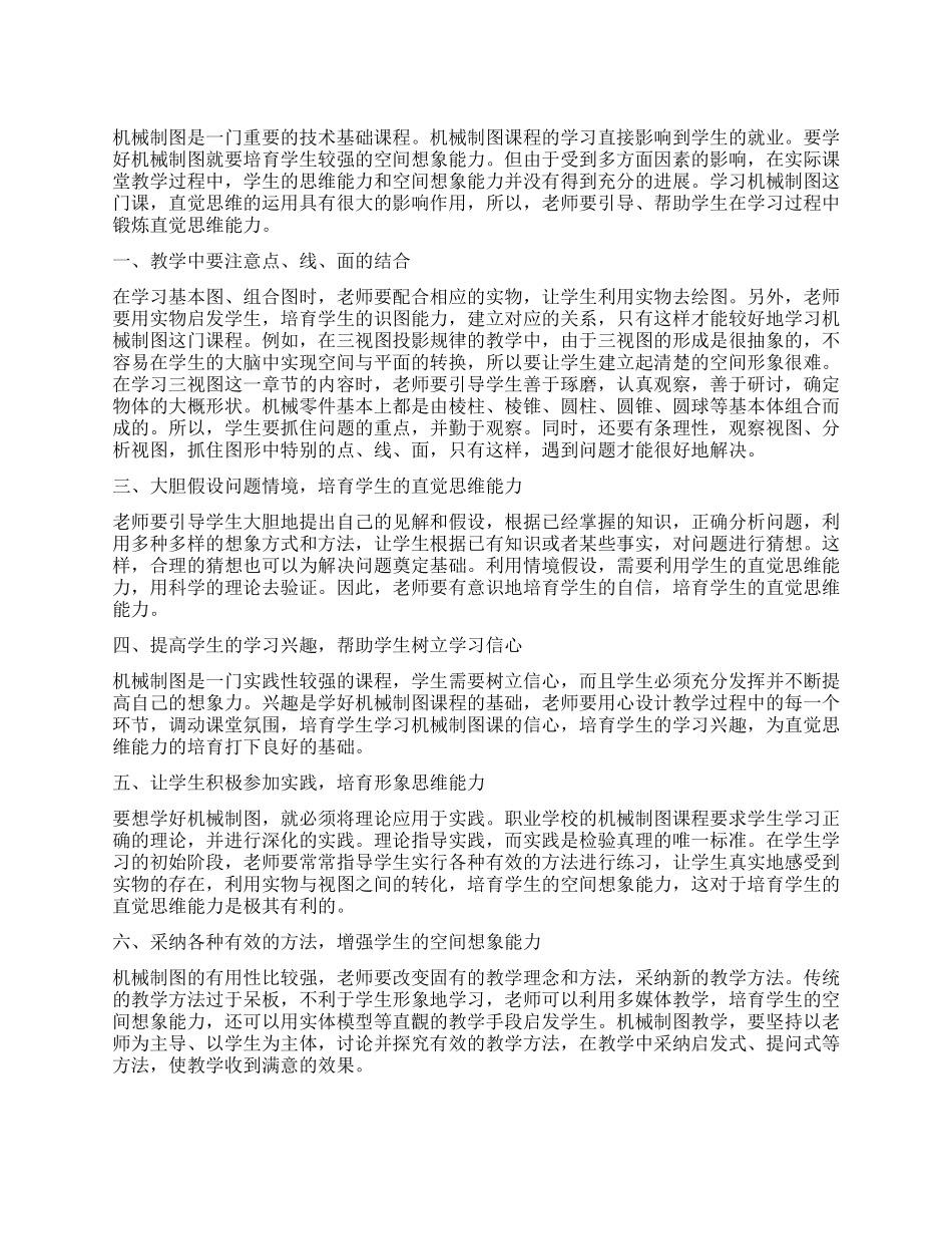 浅谈直觉思维能力在机械制图教学中的应用_第1页