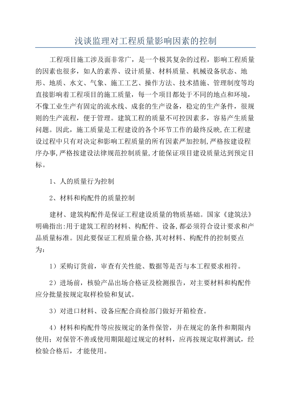 浅谈监理对工程质量影响因素的控制_第1页