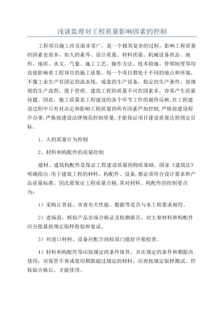 浅谈监理对工程质量影响因素的控制