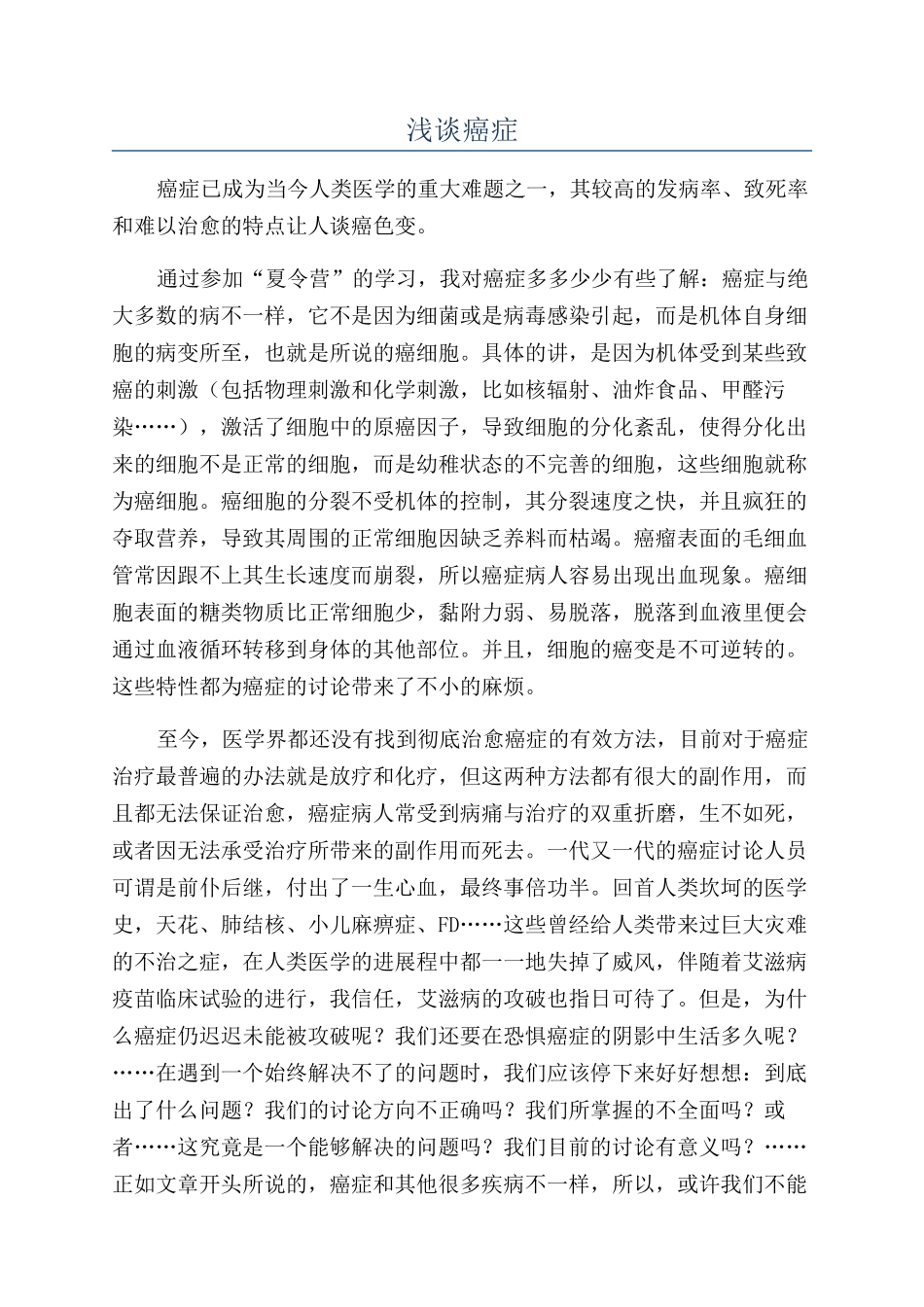 浅谈癌症-精品文档_第1页