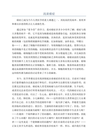 浅谈癌症-精品文档