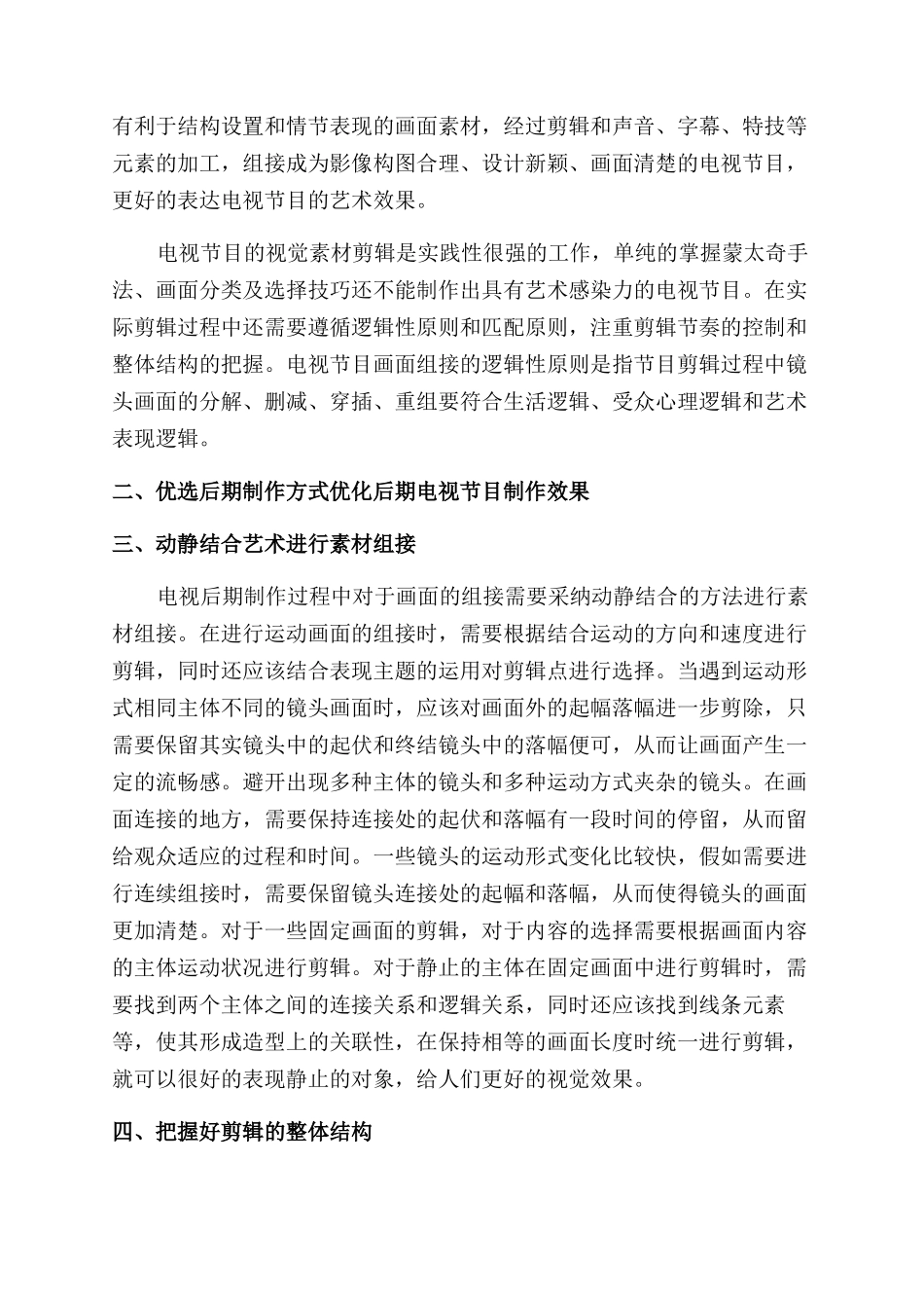 浅谈电视节目后期制作中的剪辑艺术_第2页