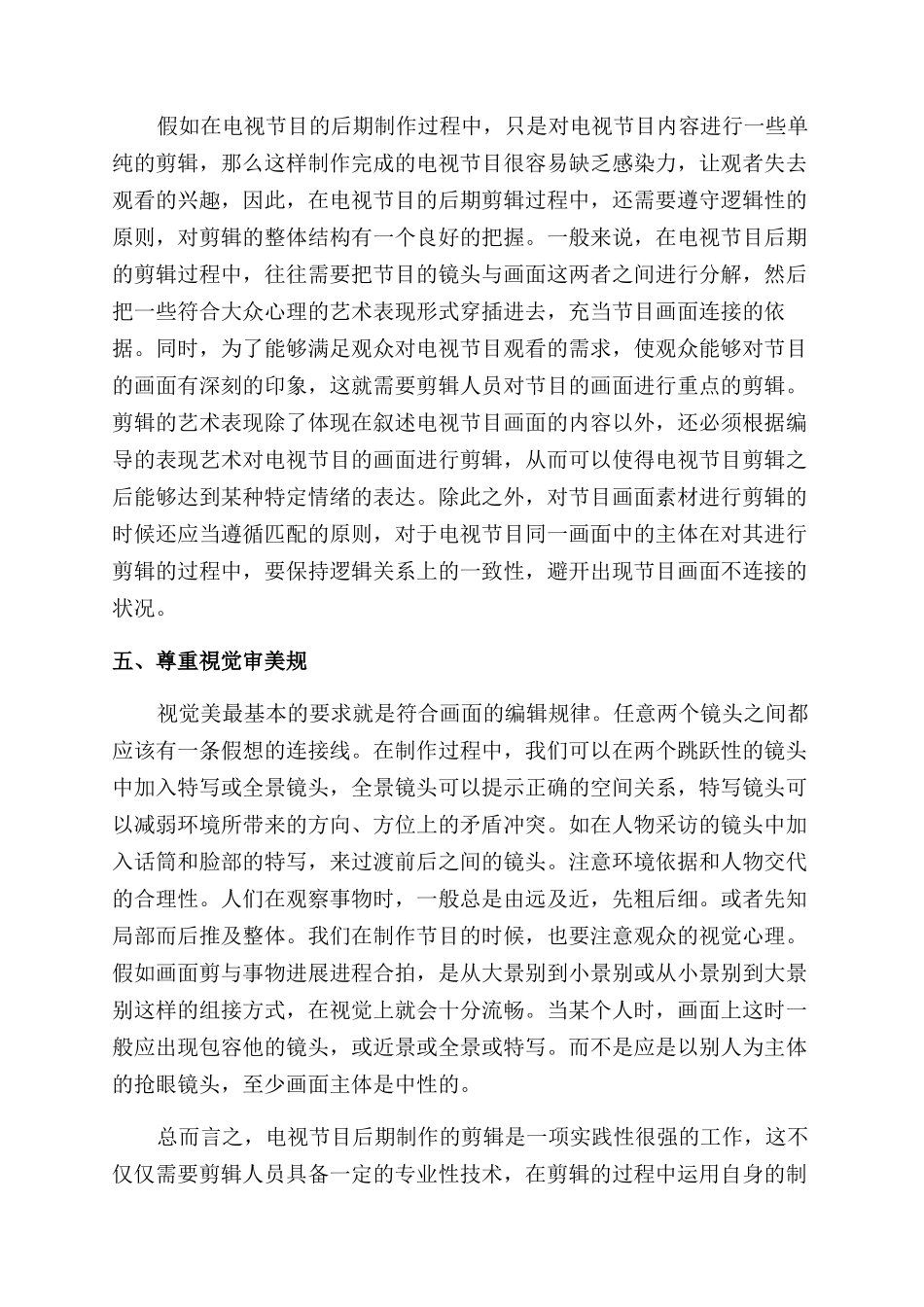 浅谈电视节目后期制作中的剪辑艺术_第3页