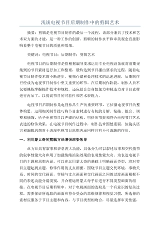 浅谈电视节目后期制作中的剪辑艺术