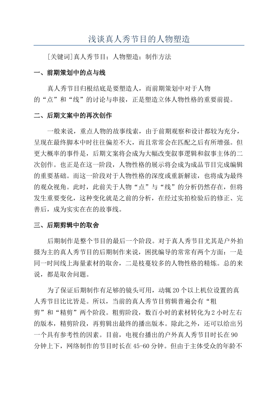 浅谈真人秀节目的人物塑造_第1页