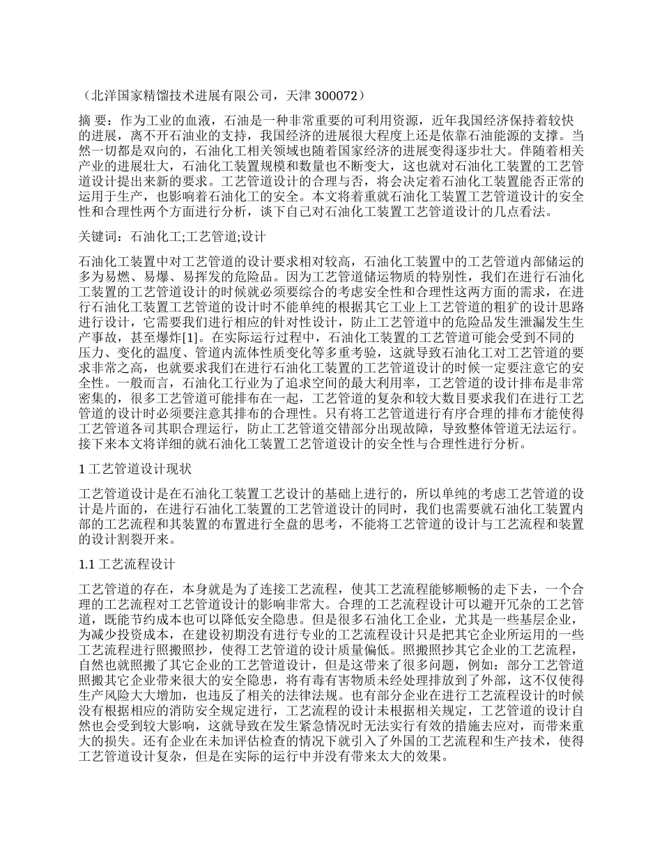 浅谈石油化工装置工艺管道设计_第1页