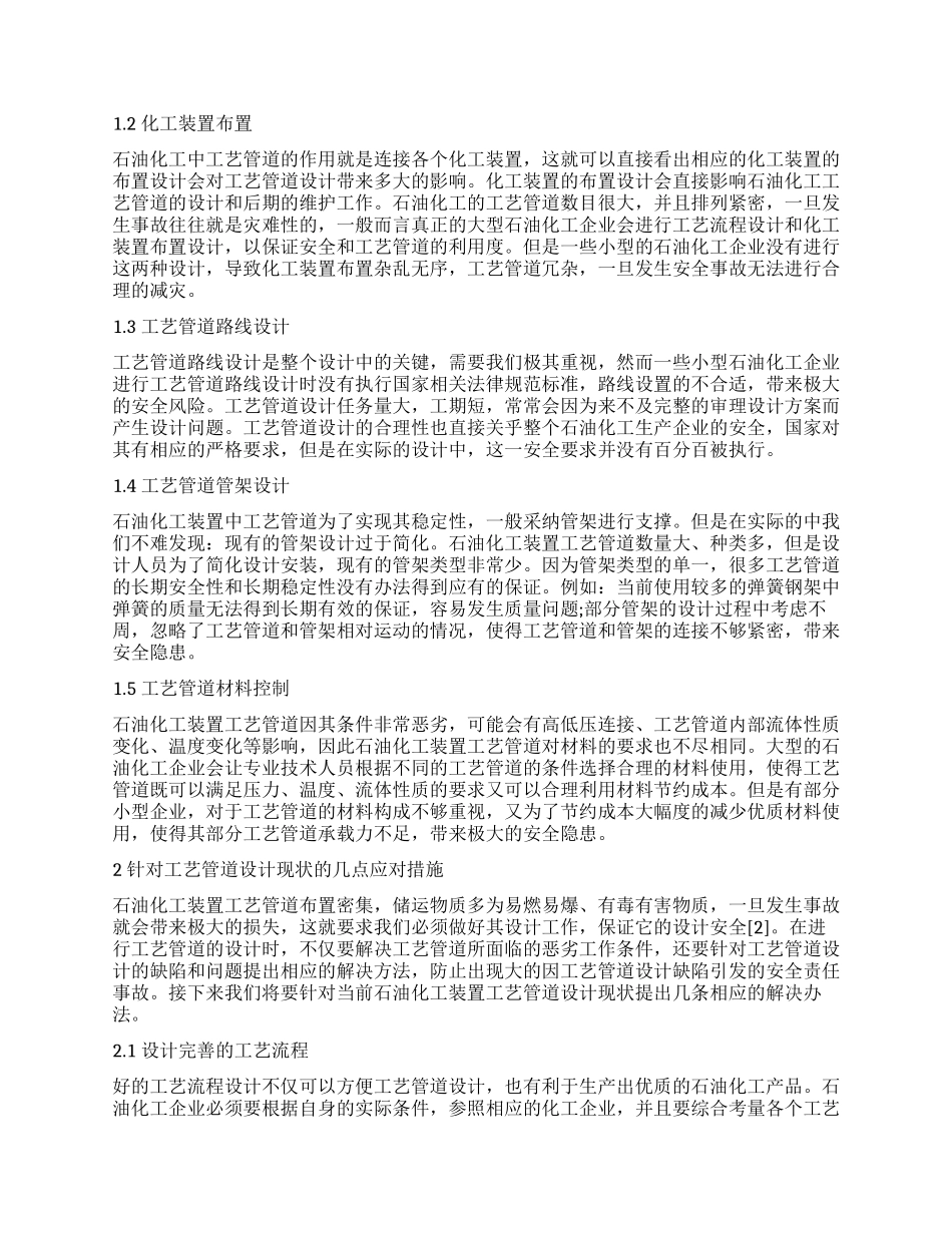 浅谈石油化工装置工艺管道设计_第2页