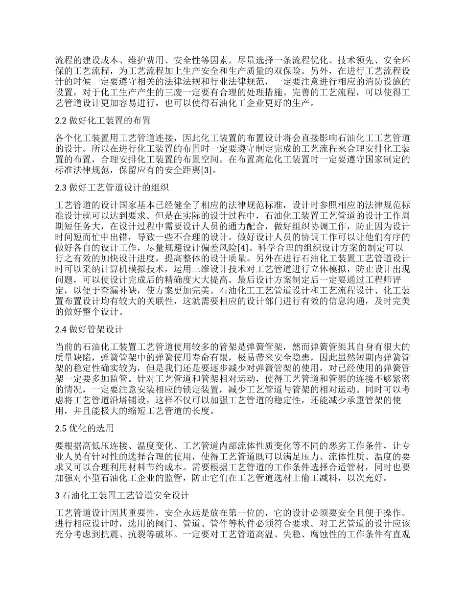 浅谈石油化工装置工艺管道设计_第3页