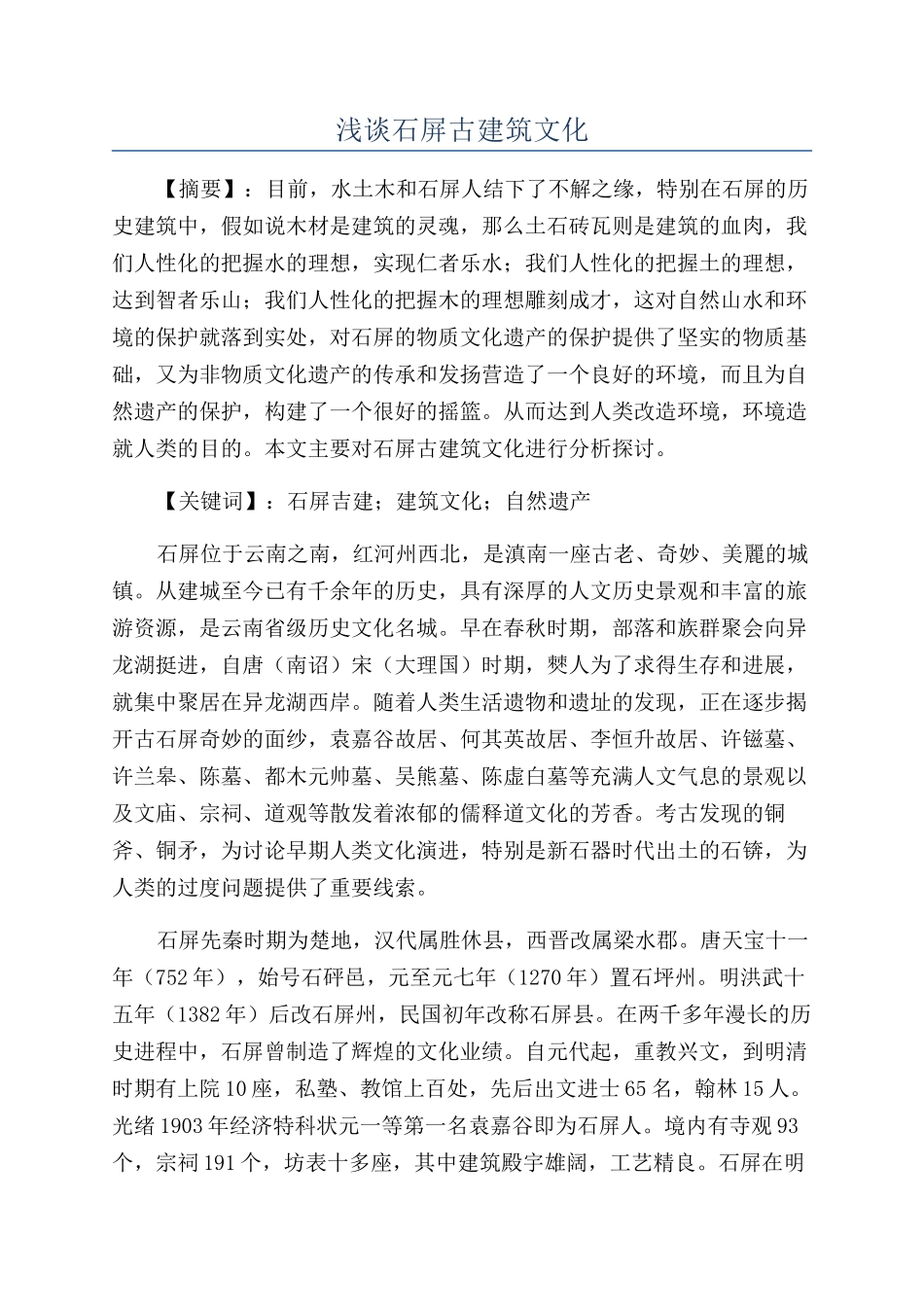 浅谈石屏古建筑文化_第1页