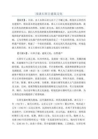 浅谈石屏古建筑文化