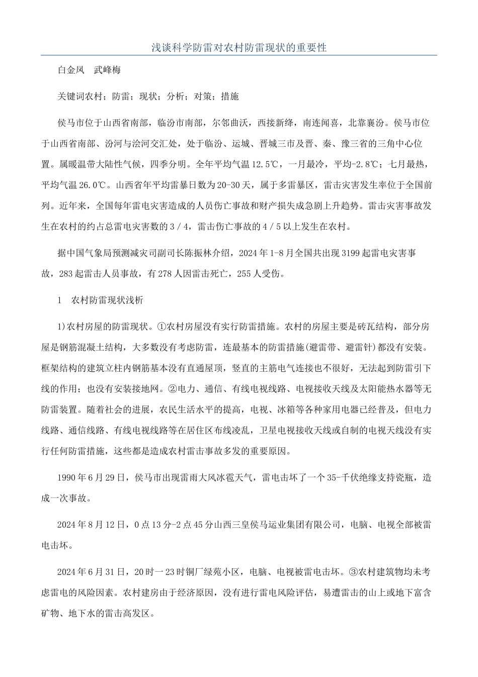 浅谈科学防雷对农村防雷现状的重要性_第1页