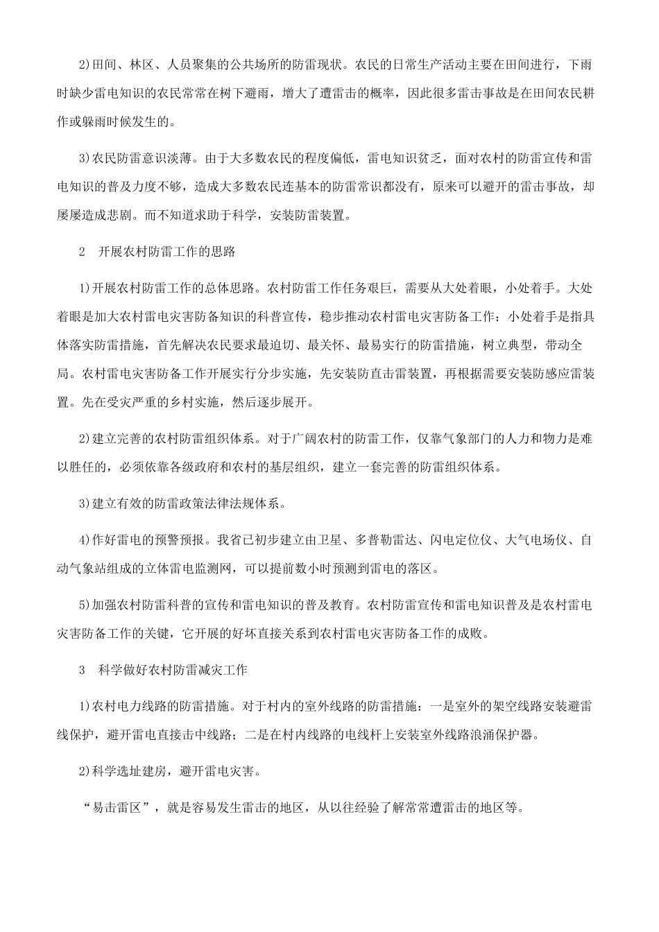 浅谈科学防雷对农村防雷现状的重要性_第2页