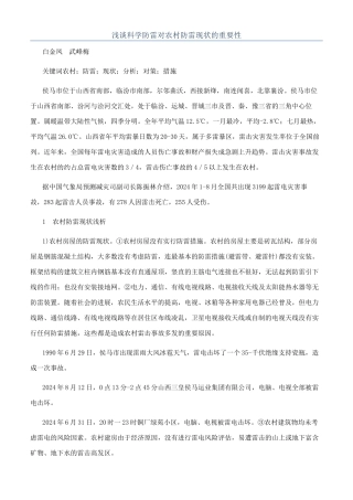 浅谈科学防雷对农村防雷现状的重要性