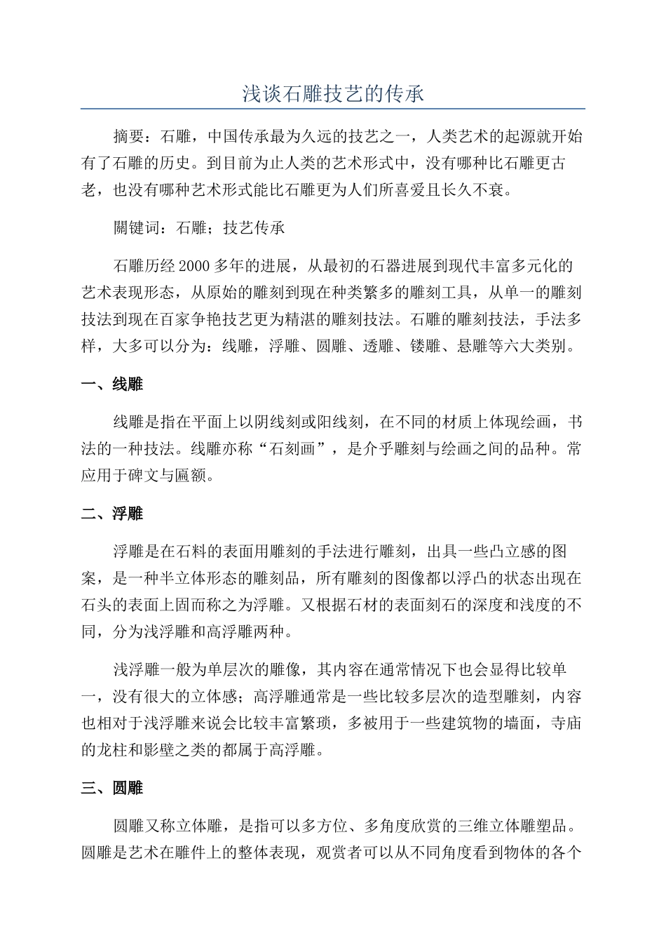浅谈石雕技艺的传承_第1页