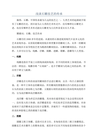 浅谈石雕技艺的传承