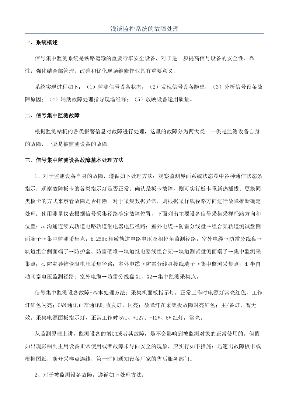 浅谈监控系统的故障处理_第1页