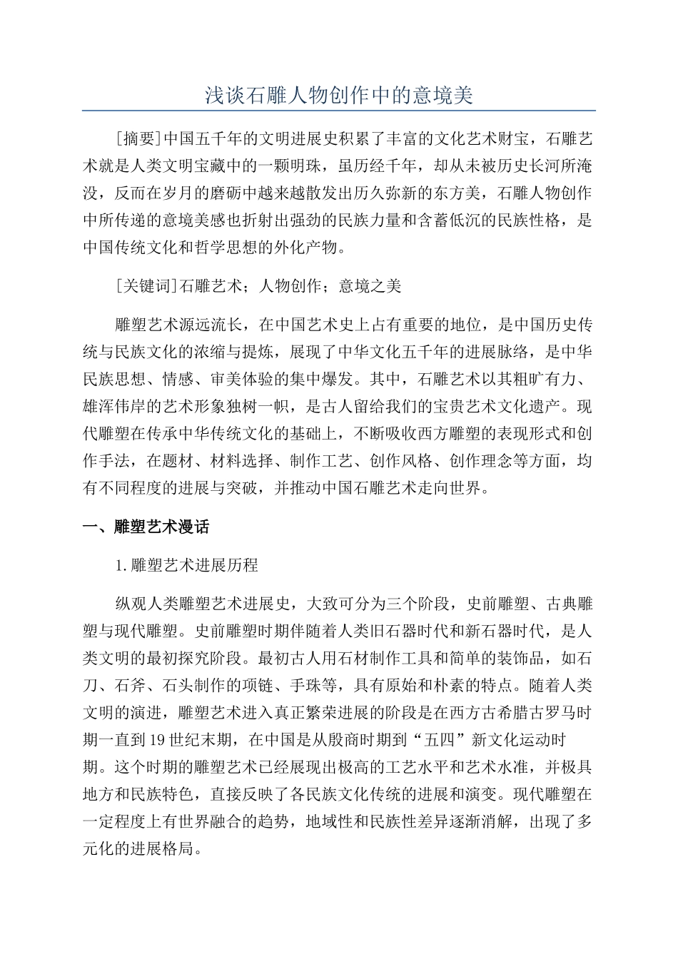 浅谈石雕人物创作中的意境美_第1页