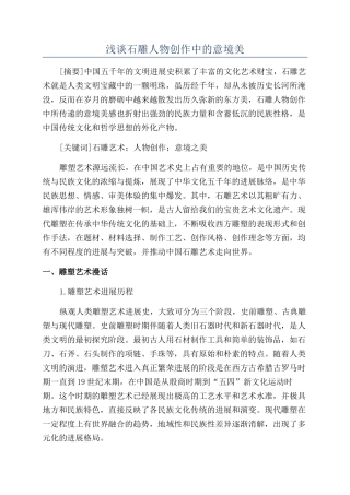 浅谈石雕人物创作中的意境美