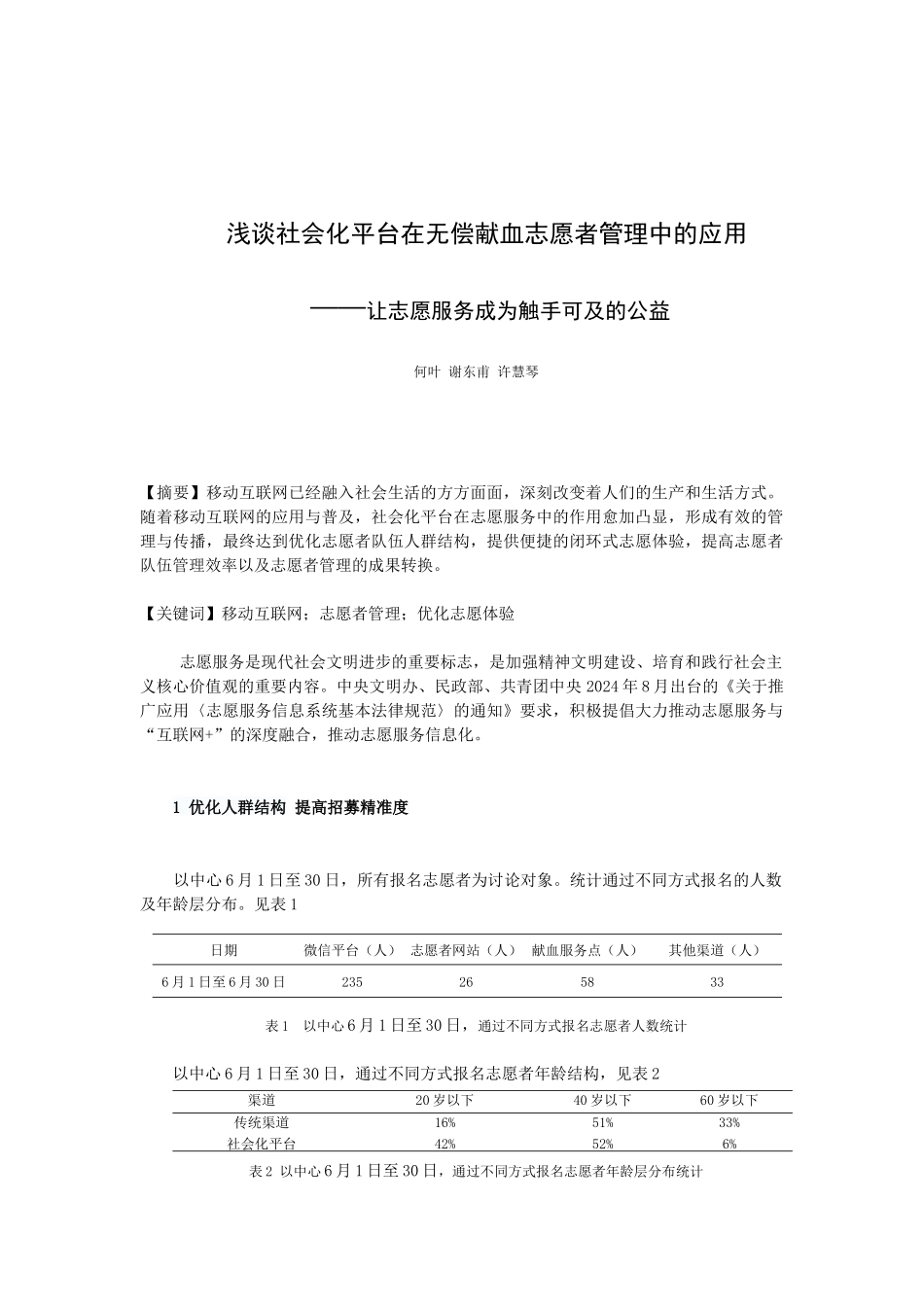 浅谈社会化平台在无偿献血志愿者管理中的应用_第1页