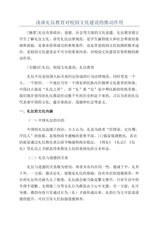 浅谈礼仪教育对校园文化建设的推动作用