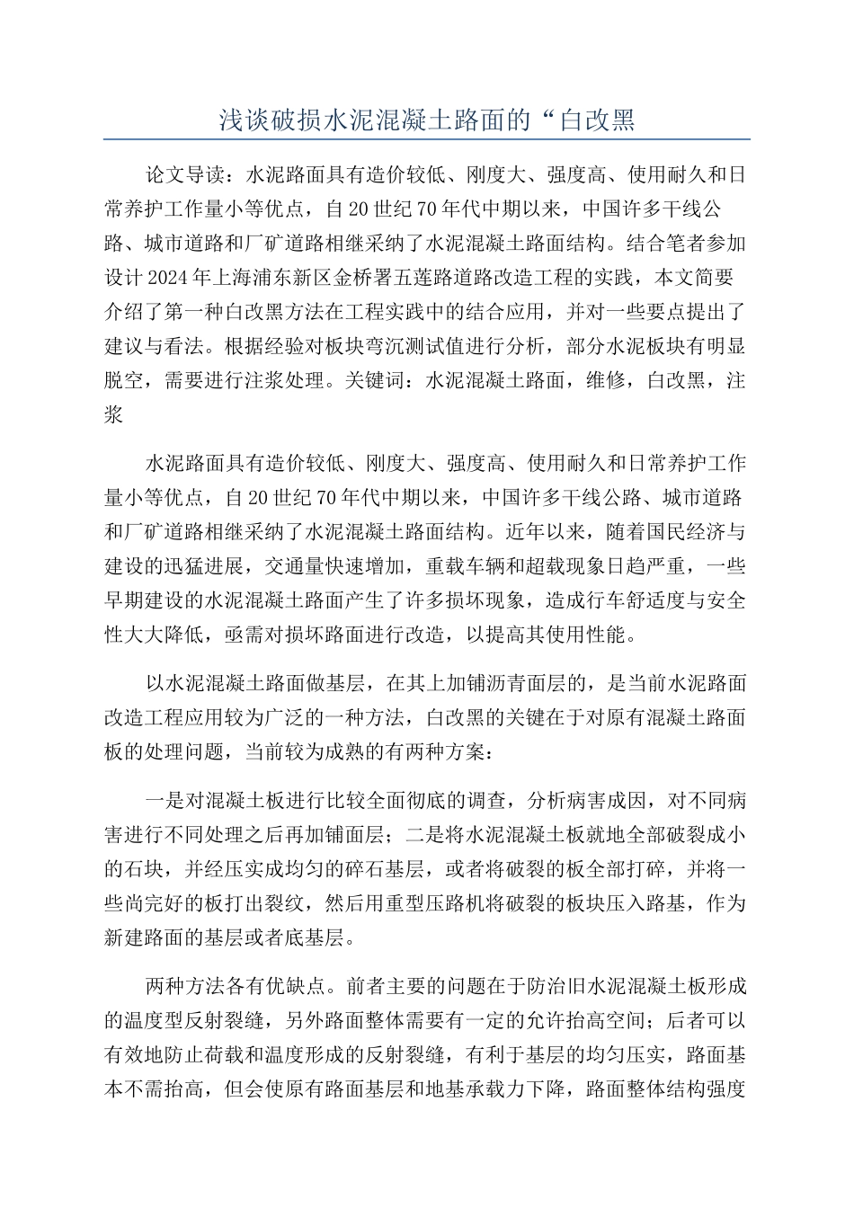 浅谈破损水泥混凝土路面的“白改黑_第1页