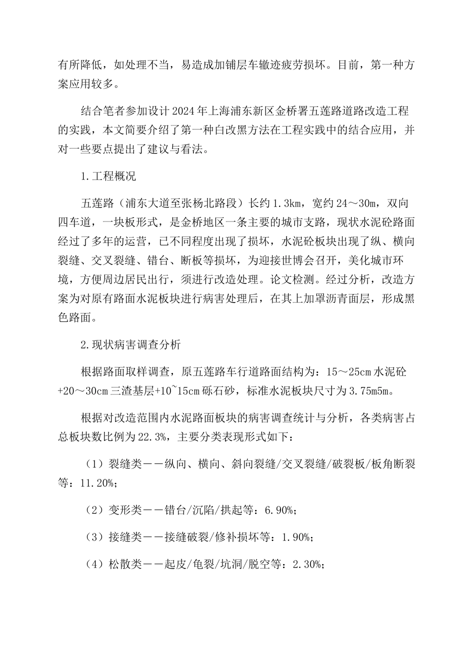 浅谈破损水泥混凝土路面的“白改黑_第2页