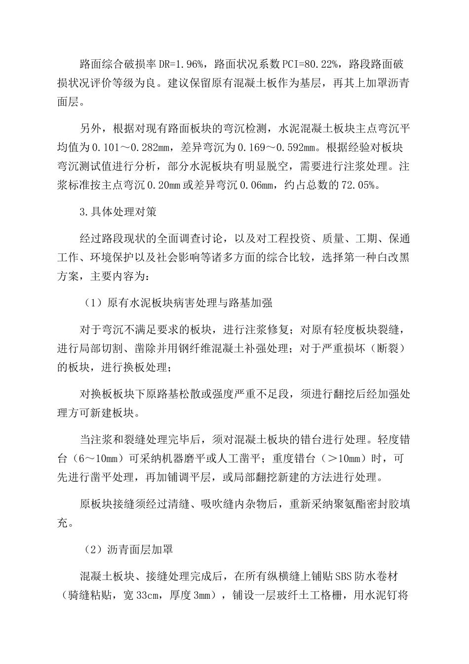 浅谈破损水泥混凝土路面的“白改黑_第3页
