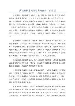 浅谈破损水泥混凝土路面的“白改黑