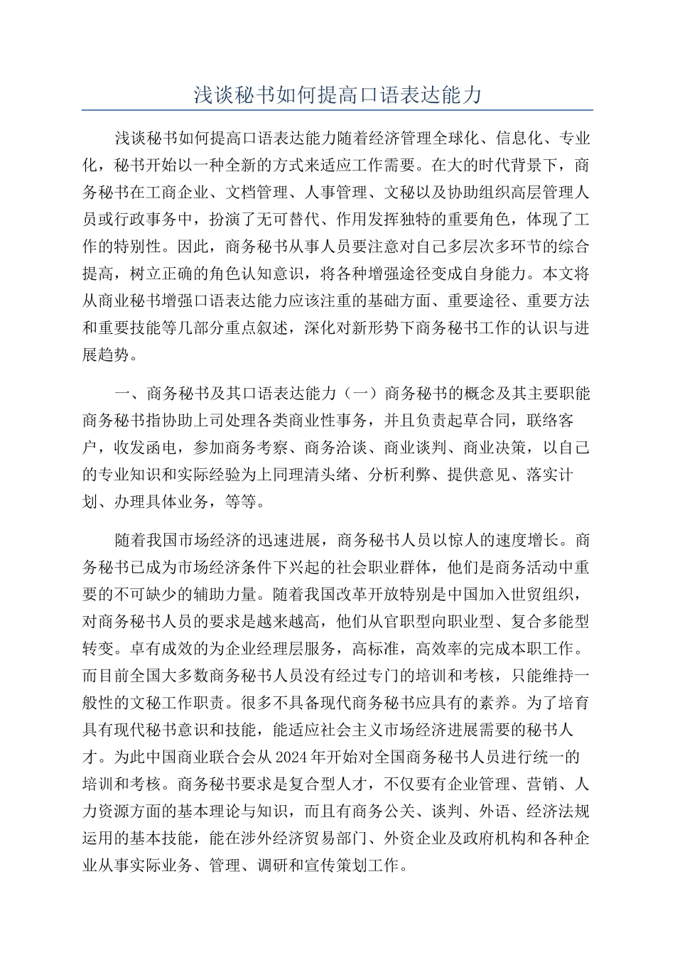 浅谈秘书如何提高口语表达能力_第1页